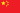 Interface language flag: 中国人